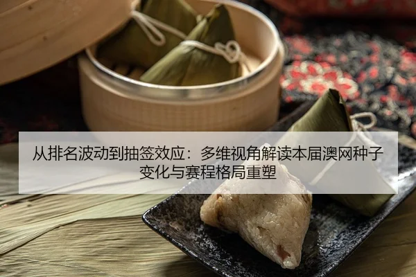 cong-pai-ming-bo-dong-dao-chou-qian-xiao-ying-duo-wei-shi-jiao-jie-du-ben-jie-ao-wang-zhong-zi-bian-hua-yu-sai-cheng-ge-2-513.jpg