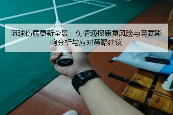 lan-qiu-shang-bing-geng-xin-quan-jing-shang-qing-tong-bao-kang-fu-feng-xian-yu-jing-sai-ying-xiang-fen-xi-yu-ying-dui-2-633.jpg