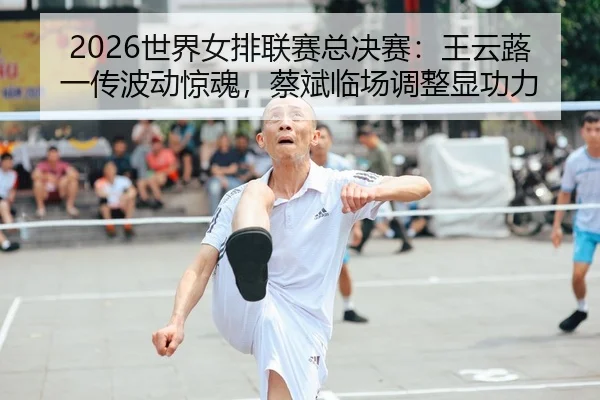 shi-jie-nv-pai-lian-sai-zong-jue-sai-wang-yun-lu-yi-chuan-bo-dong-jing-hun-cai-bin-lin-chang-tiao-zheng-xian-gong-li-1-149.jpg