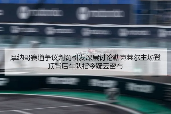 mo-na-ge-sai-dao-zheng-yi-pan-fa-yin-fa-shen-ceng-tao-lun-lei-ke-lai-er-zhu-chang-deng-ding-bei-hou-che-dui-zhi-ling-yi-2-834.jpg