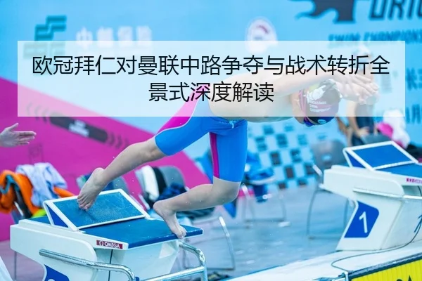 欧冠拜仁对曼联中路争夺与战术转折全景式深度解读 | yaxin